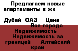 Предлагаем новые апартаменты в жк Oceana Residences (Palm Jumeirah, Дубай, ОАЭ) › Цена ­ 50 958 900 - Все города Недвижимость » Недвижимость за границей   . Алтайский край